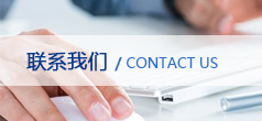 聯(lián)系我們